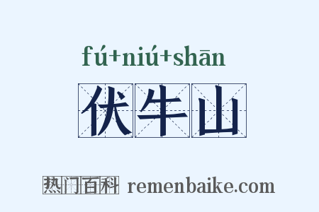 伏牛山是什么意思的图片